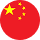 简体中文