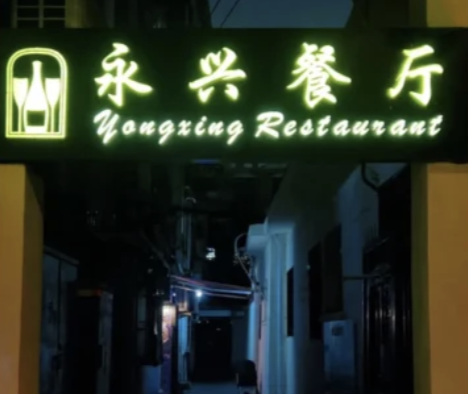 Yongxing Restaurant